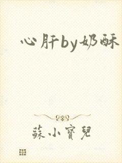 心肝by奶酥