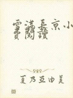 雪满长京小说免费阅读