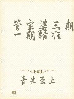 管家婆三期必开一期精准