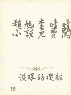 赵旭李晴晴最新小说免费阅读