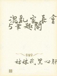 混乱家长会1―5笔趣阁封面