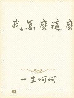 我怎么这么有钱