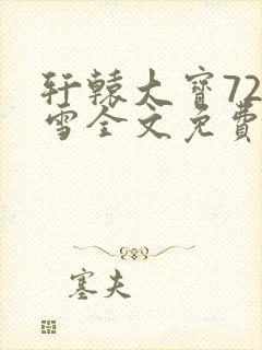 轩辕大宝720雪全文免费阅读