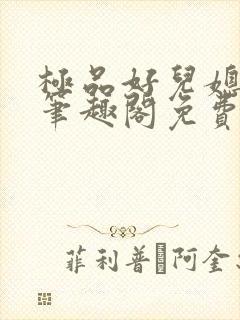 极品好儿媳小说笔趣阁免费阅读全文