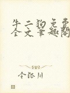 牛二狗免费阅读全文笔趣阁封面