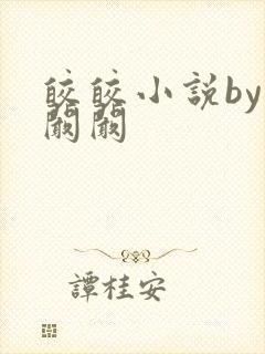 皎皎小说by华阚阚