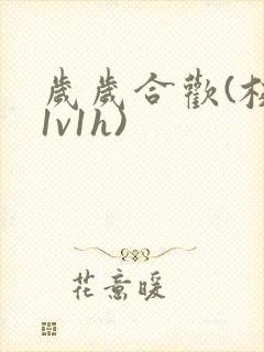 岁岁合欢(校园1v1h)