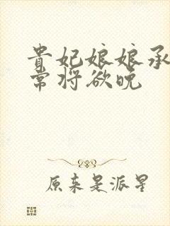 贵妃娘娘承宠日常将欲晚