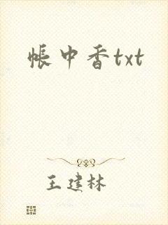 帐中香txt