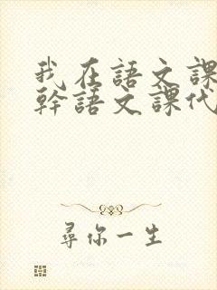 我在语文课上强干语文课代表