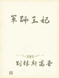 军师王妃封面
