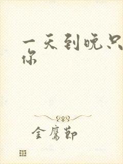 一天到晚只想着你