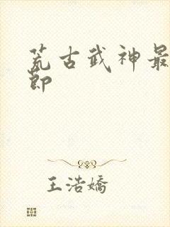 荒古武神最新章节封面