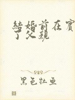 结婚前在宾馆给了父亲