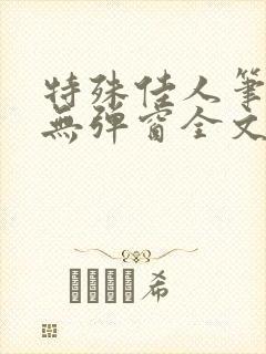 特殊佳人笔趣阁无弹窗全文阅读