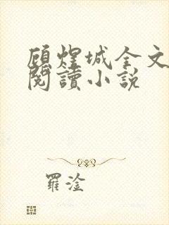 顾煜城全文免费阅读小说