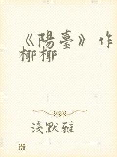 《阳台》作者:椰椰