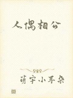 人偶相公