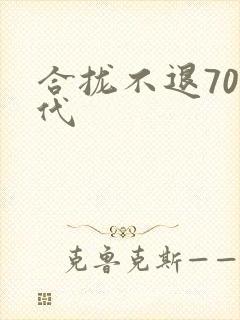 合拢不退70年代