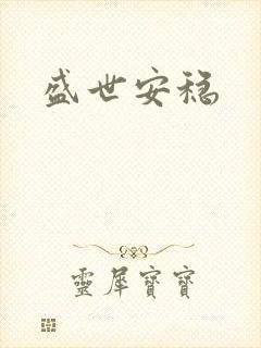 盛世安稳封面