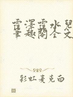 霍泽霍水儿小说笔趣阁全文免费阅读浮生陌