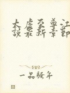 太虚至尊江凡小说最新章节封面