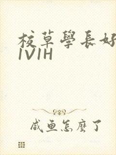 校草学长好会吸1V1H