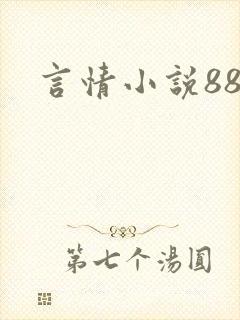 言情小说888