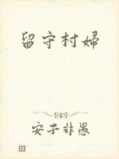 留守村妇