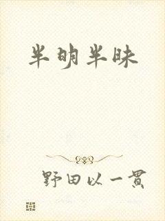 半明半昧封面