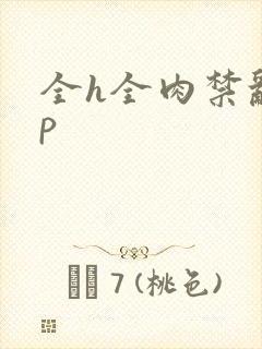 全h全肉禁乱np