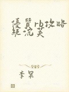 优质rb攻略系统沉芙封面