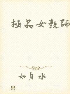极品女教师封面