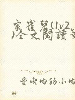 家雀儿(1v2)全文阅读笔趣阁