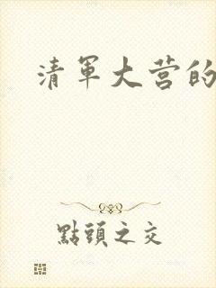 清军大营的女囚