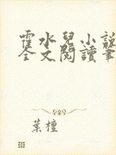 霍水儿小说免费全文阅读笔趣