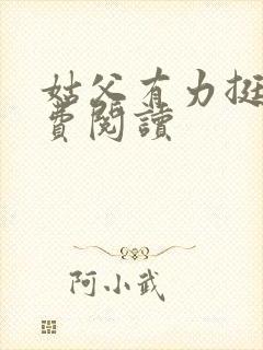 姑父有力挺送免费阅读