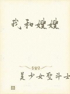 我和嫂嫂