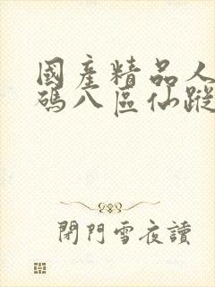 国产精品人妻无码八区仙踪林封面