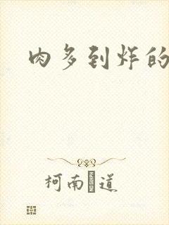 肉多到炸的古代封面