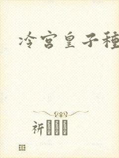 冷宫皇子种田记封面