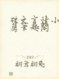 破文言情小说推荐笔趣阁