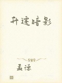 升迁暗影