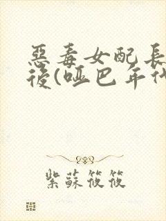 恶毒女配长脑子后(哑巴年代)