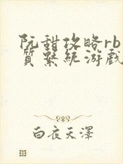 阮甜攻略rb优质系统游戏小说