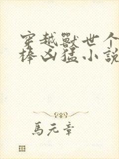 穿越兽世个个巨棒凶猛小说封面