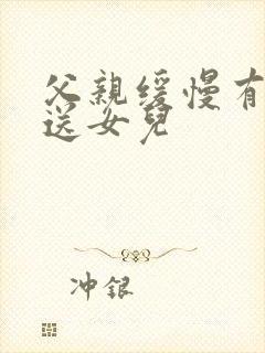 父亲缓慢有力挺送女儿