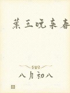 叶玉晚来春封面