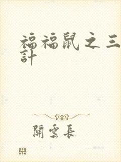 福福鼠之三十六计