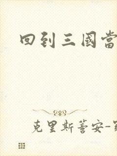 回到三国当军阀封面